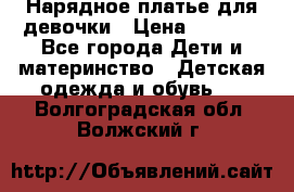 Нарядное платье для девочки › Цена ­ 1 000 - Все города Дети и материнство » Детская одежда и обувь   . Волгоградская обл.,Волжский г.